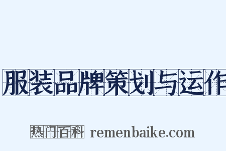 服装品牌策划与运作是什么意思的图片